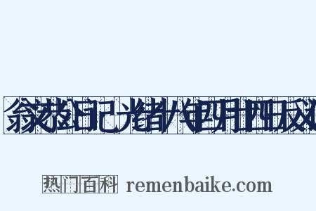 翁文恭公日记·光绪十八年四月廿四日反义词是什么意思的图片
